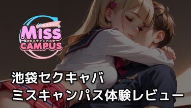 【池袋セクキャバ】40分で4人の制服系美女と密着キス三昧｜池袋ミスキャンパス体験レビュー