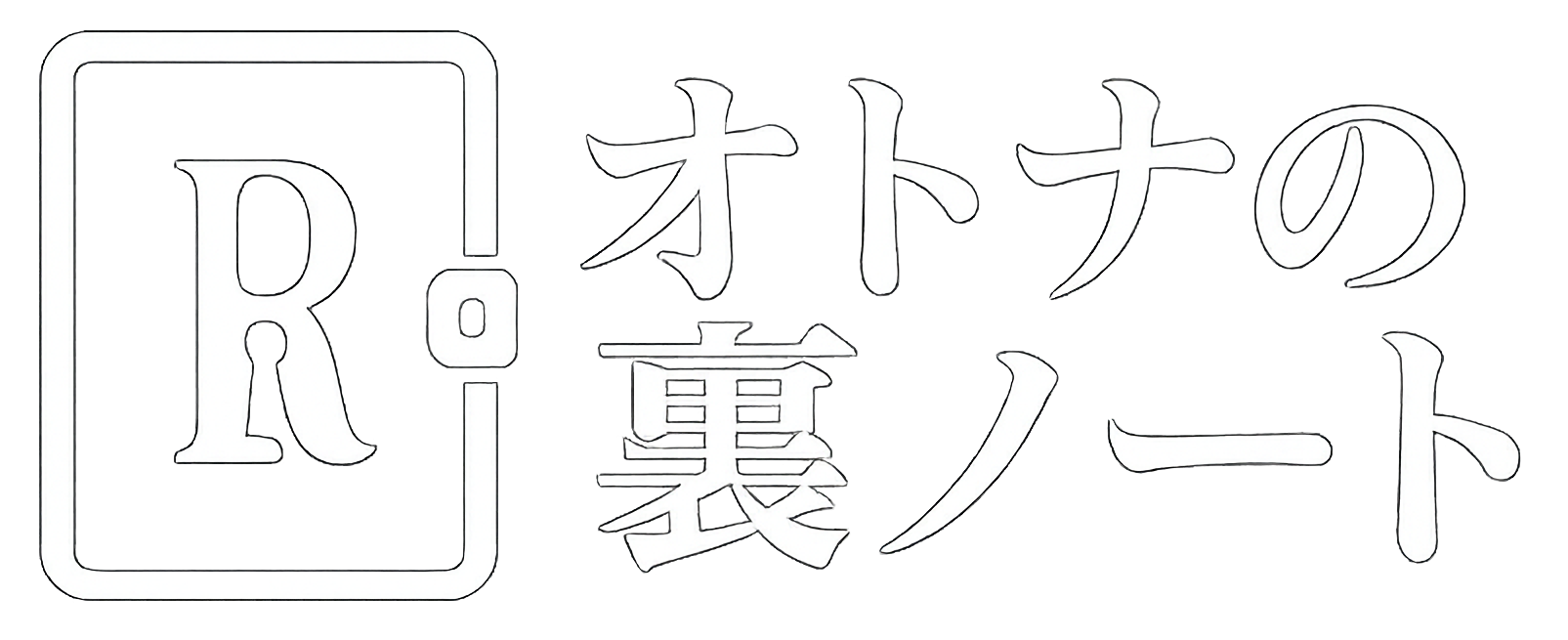 オトナの裏ノート