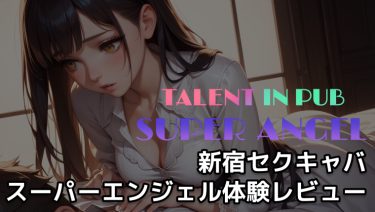 【新宿セクキャバ】これが歌舞伎町の実力か…！美女4人と密着キス地獄を味わった俺｜スーパーエンジェル体験レビュー